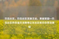 玖伍社区，玖伍社区货源主站，美丽家园—玖伍社区的幸福生活画卷亿乐社区低价自营货源站