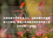 无限流量卡免费申请入口，无限流量卡免费申请入口移动，探索无限流量卡的免费申请之路亿乐社区SUP货源站
