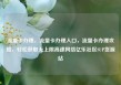 流量卡办理，流量卡办理入口，流量卡办理攻略，轻松获取无上限高速网络亿乐社区SUP货源站