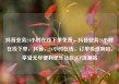 抖音业务24小时在线下单免费，抖音业务24小时在线下单，抖音，24小时在线，订单极速响应，享受无尽便利亿乐社区SUP货源站