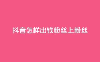 抖音怎样出钱粉丝上1000粉丝,QQ动态自动秒赞 - 抖音赞自助低价 - qq刷会员永久免费网站 免封号