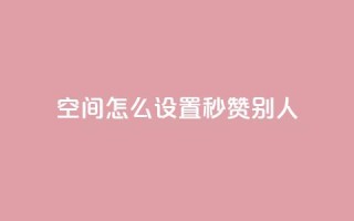 qq空间怎么设置秒赞别人,抖音10个赞自助下 - 拼多多现金助力群免费群 - 拼多多互助客源