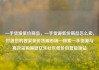 一手货源低价商品，一手货源低价商品怎么卖，打造您的独家低价货源市场—探索一手货源与高效采购策略亿乐社区低价自营货源站