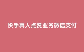 快手真人点赞业务微信支付,拼多多50元提现要多少人助力 - 拼多多自助下单 - 拼多多免费五件四件发不发