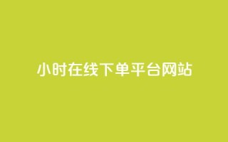 24小时在线下单平台网站,免费快手播放量平台 - 拼多多500人互助群免费 - pdd帮助力