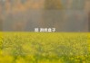 酷 游戏盒子