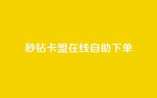 秒钻卡盟在线自助下单,快手免费涨关注 - qq空间点赞秒赞下载 - 快手双击24小时在线