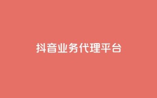 抖音业务代理平台,免费领取qq空间访客量 - QQ空间浏览人数1浏览次数2 - qq空间刷访客量10万