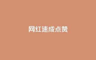 网红速成点赞,ks免费业务平台便宜 - ks账号 - 卡盟qq绿钻