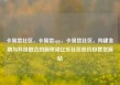 卡易信社区，卡易信app，卡易信社区，构建金融与科技融合的新桥梁亿乐社区低价自营货源站