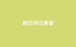 刷QQ空间访客量,自助下单小程序 - 24小时全自助下单网站qq - 抖音怎么样推流量