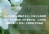 小红书点赞24小时服务平台，小红书任务接单平台，小红书点赞24小时服务平台，让你的内容瞬间爆红！亿乐社区低价自营货源站