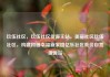 玖伍社区，玖伍社区货源主站，美丽社区玖伍社区，构建和谐幸福新家园亿乐社区低价自营货源站