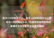 快手24小时购买平台，快手24小时购买平台下载，快手24小时购买平台，打破传统购物界限的新模式亿乐社区低价自营货源站