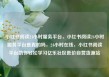 小红书阅读24小时服务平台，小红书阅读24小时服务平台是真的吗，24小时在线，小红书阅读平台助你轻松学习亿乐社区低价自营货源站