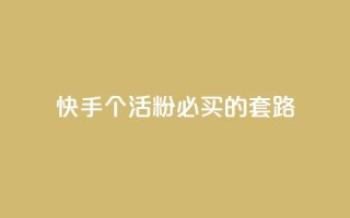 快手1000个活粉必买的套路 - 绝对必买！快手必备活粉1000个套路，让你火速飙升！~