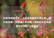 对接货源最低价，对接货源最低价怎么算，接对接货源，寻找最优惠价格—揭秘低价采购秘籍亿乐社区SUP货源站