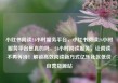 小红书阅读24小时服务平台，小红书阅读24小时服务平台是真的吗，24小时阅读服务，让阅读不再等待！解锁高效阅读新方式亿乐社区低价自营货源站