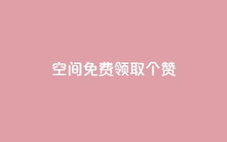 qq空间免费领取20个赞,小红书涨粉点赞 - 拼多多助力平台网站 - pdd助力是不是诈骗