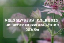 玖伍社区自助下单货源站，玖伍社区货源主站，自助下单货源站引领电商新潮流亿乐社区低价自营货源站