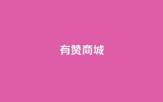 有赞商城,1元qq超级会员链接 - 1毛钱10000播放量快手创业 - qq空间说说的浏览次数