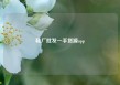 鞋厂批发一手货源app