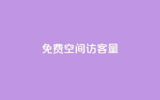 免费qq空间访客量 - 提升QQ空间访客量的免费方法揭秘!
