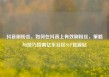 抖音刷粉丝，如何在抖音上有效刷粉丝，策略与技巧指南亿乐社区SUP货源站