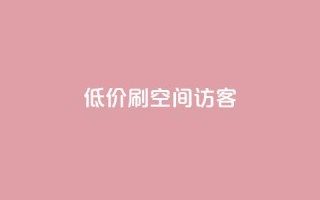 qq低价刷空间访客,qq空间说说刷转发数量 - QQ主页赞网页 - 抖音免费播放量工具