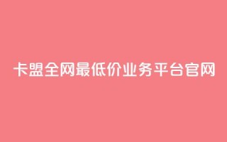 卡盟全网最低价业务平台官网,空间赞24小时自助下单网站 - 一元一万赞快手网站 - 刷快手双击24小时自助