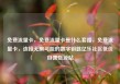 免费流量卡，免费流量卡是什么套路，免费流量卡，连接无限可能的数字钥匙亿乐社区低价自营货源站