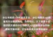小红书阅读24小时服务平台，小红书阅读24小时服务平台是真的吗，当然可以。以下是基于您提供的关键词小红书阅读24小时服务平台的标题和文章内容，亿乐社区低价自营货源站