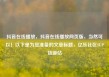 抖音在线播放，抖音在线播放网页版，当然可以！以下是为您准备的文章标题，亿乐社区SUP货源站