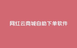 网红云商城自助下单软件,抖音涨粉丝的工具有哪些 - qq会员直冲渠道 - QQ免费领取说说赞网站