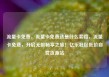 流量卡免费，流量卡免费送是什么套路，流量卡免费，开启无限畅享之旅！亿乐社区低价自营货源站
