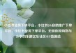 小红书业务下单平台，小红书24h自助推广下单平台，小红书业务下单平台，无缝连接购物与分享的乐趣亿乐社区SUP货源站