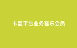 卡盟平台qq业务qq音乐会员,抖音推广公司 - QQ业务网自助下单免费 - qqsvip充值网站低价