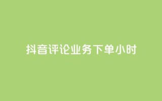 抖音评论业务下单24小时,ks业务推广 - 抖音粉丝如何快速增加到1000 - 抖音24小时自助