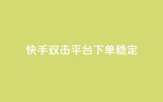 快手双击平台ks下单稳定,ks点赞业务微信支付 - 自助卡盟下单平台 - qq点赞有什么用