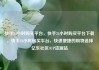 快手24小时购买平台，快手24小时购买平台下载，快手24小时购买平台，快速便捷的购物选择亿乐社区SUP货源站