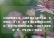 抖音直播放平台，抖音直播平台有什么用，当然可以。以下是一篇关于抖音直播放平台的文章，包含了您提供的关键词，并且每个词都是唯一的。亿乐社区SUP货源站