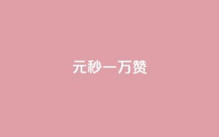 1元秒一万赞,抖音快速增长粉丝的软件 - 拼多多新用户助力神器 - 拼多多刷到是诈骗吗安全吗