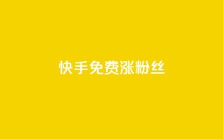 快手免费涨8000粉丝,抖音点赞诈骗套取个人信息 - 王者荣耀人气点赞购买平台 - 卡盟qq业务平台