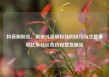抖音刷粉丝，揭秘抖音刷粉丝的技巧与注意事项亿乐社区低价自营货源站