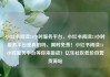 小红书阅读24小时服务平台，小红书阅读24小时服务平台是真的吗，限时免费！小红书阅读24小时服务平台等你来挑战！亿乐社区低价自营货源站