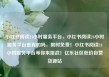 小红书阅读24小时服务平台，小红书阅读24小时服务平台是真的吗，限时免费！小红书阅读24小时服务平台等你来挑战！亿乐社区低价自营货源站