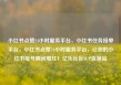 小红书点赞24小时服务平台，小红书任务接单平台，小红书点赞24小时服务平台，让你的小红书账号瞬间爆红！亿乐社区SUP货源站