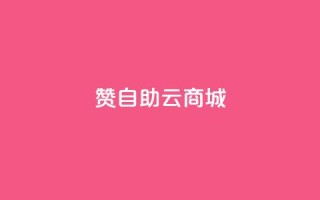 111赞自助云商城 - 111赞自助云商城——精彩尽在云商城。