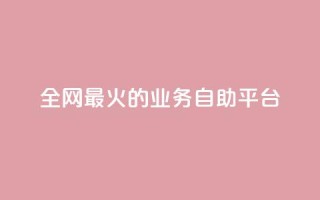 全网最火的业务自助平台,卡盟全网最低价业务平台官网 - 自助下单专区 - ks账号