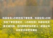 抖音业务24小时在线下单免费，抖音业务24小时在线下单免费低价，24小时在线！抖音业务实现无缝对接，您的购物体验将更上一层楼亿乐社区低价自营货源站